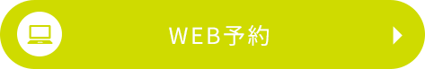 WEB予約