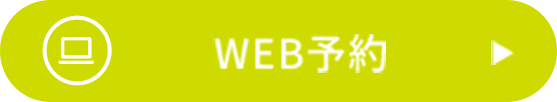 24時間受付中WEB予約