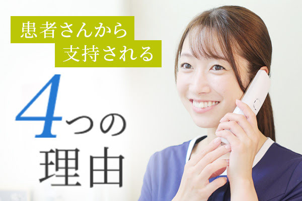 患者さんから支持される4つの理由