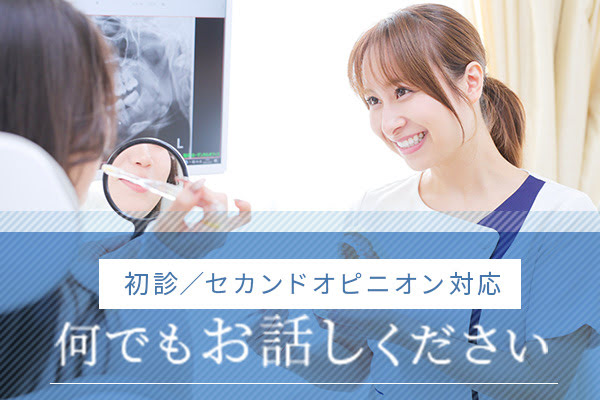 初診／セカンドオピニオン対応 何でもお話しください