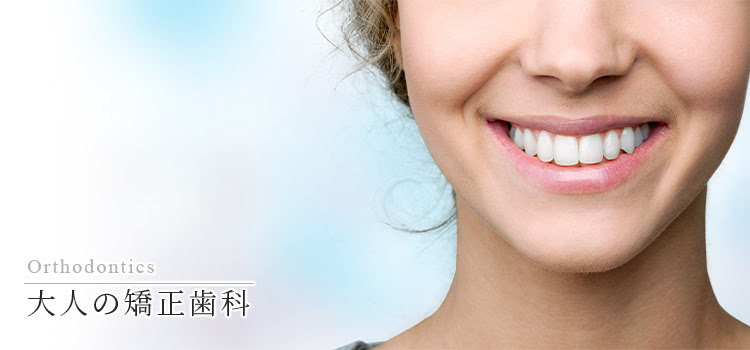 神保町で歯列矯正歯科｜駿河台・デンタルオフィス
