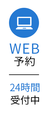 WEB予約24時間受付中