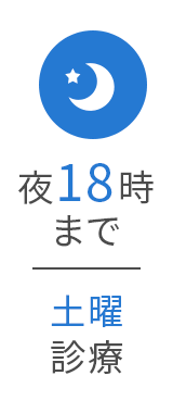 夜18時まで土曜診療