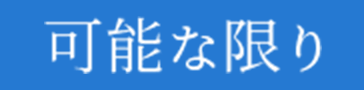 可能な限り