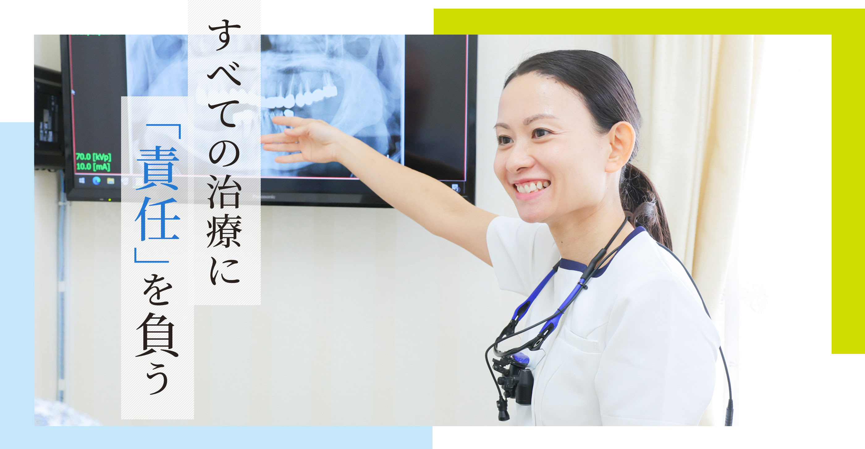 すべての治療に「責任」を負う